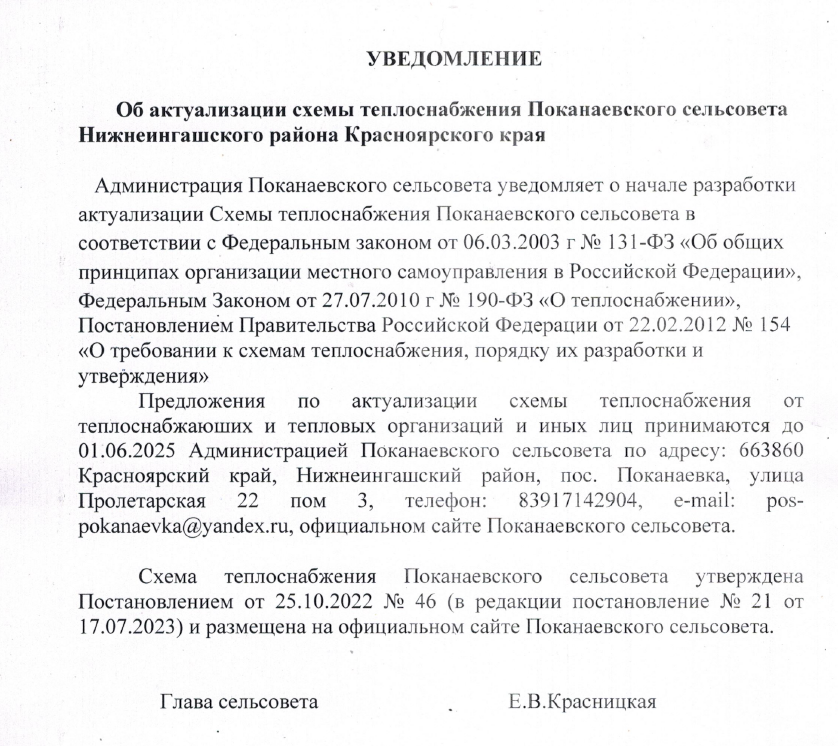 Уведомление об актуализации схем теплоснабжения.