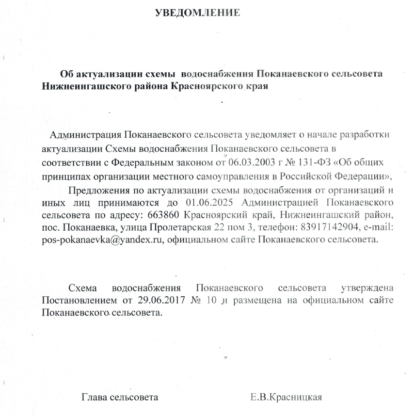 Уведомление об актуализации схем водоснабжения.