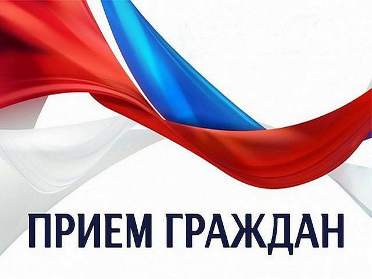 Nематического приема граждан.